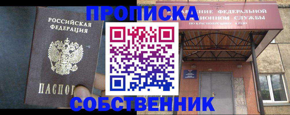 прописка от собственника в Томске